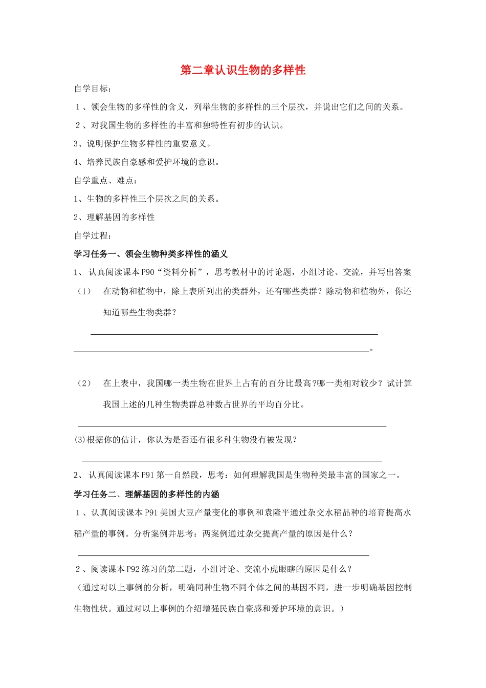 八年级生物上册 认识生物的多样性自学导学案 人教新课标版_第1页