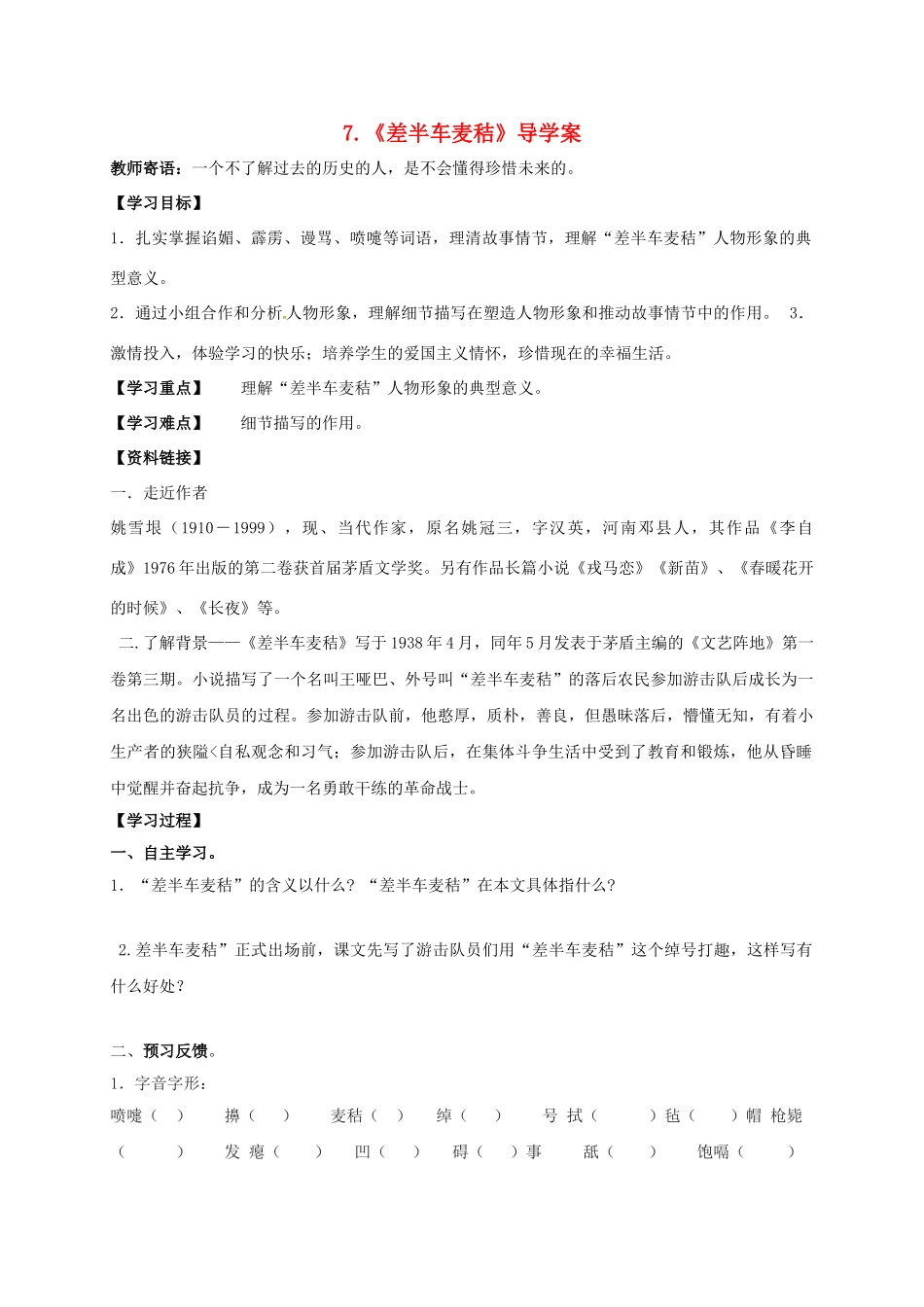 湖南省耒阳市九年级语文上册 第二单元 7 差半车麦秸学案 （新版）语文版-（新版）语文版初中九年级上册语文学案_第1页