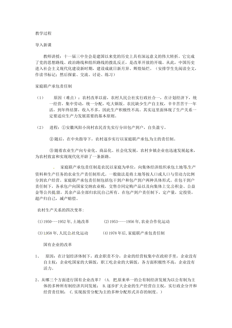 八年级历史下册 3.2《农村和城市的改革》教案 川教版_第2页