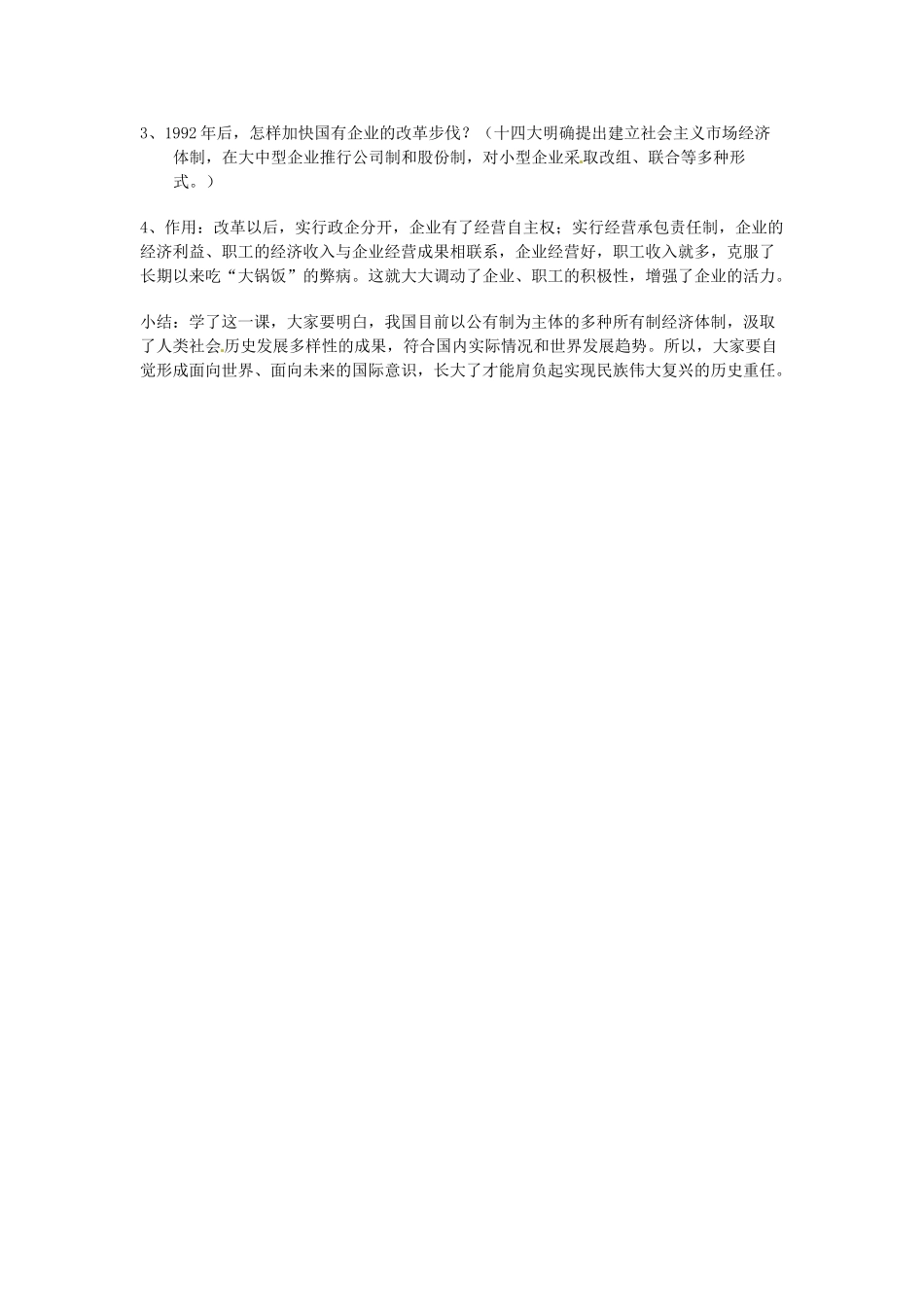 八年级历史下册 3.2《农村和城市的改革》教案 川教版_第3页