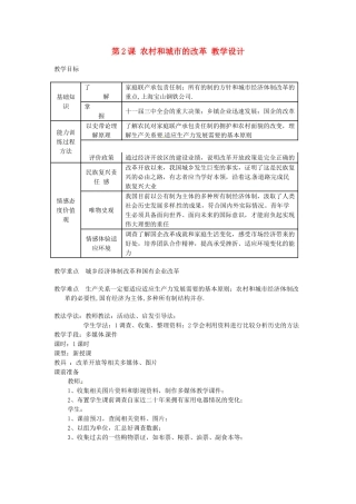 八年级历史下册 3.2《农村和城市的改革》教案 川教版