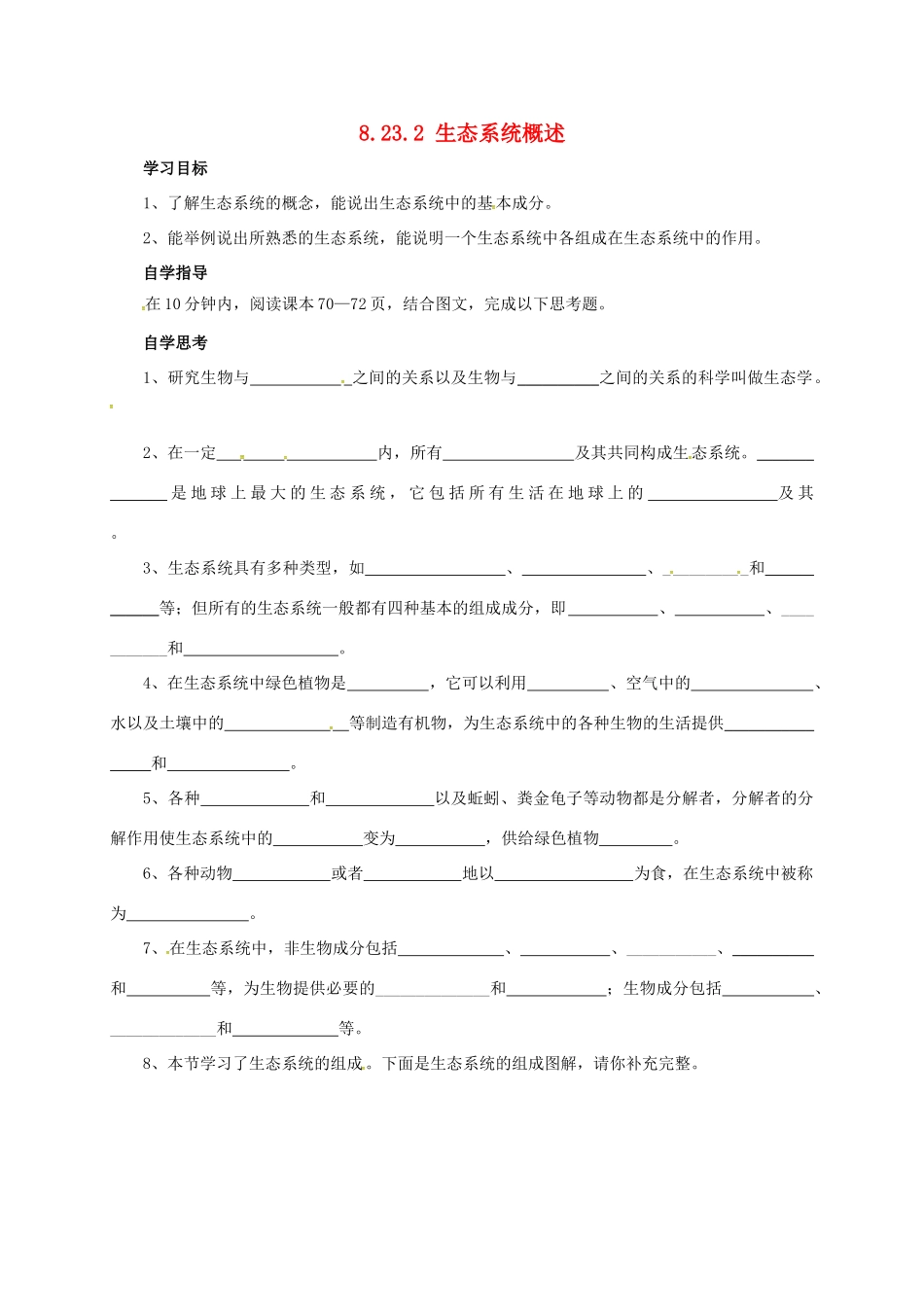 八年级生物下册 8.23.2 生态系统概述学案1 北师大版-北师大版初中八年级下册生物学案_第1页