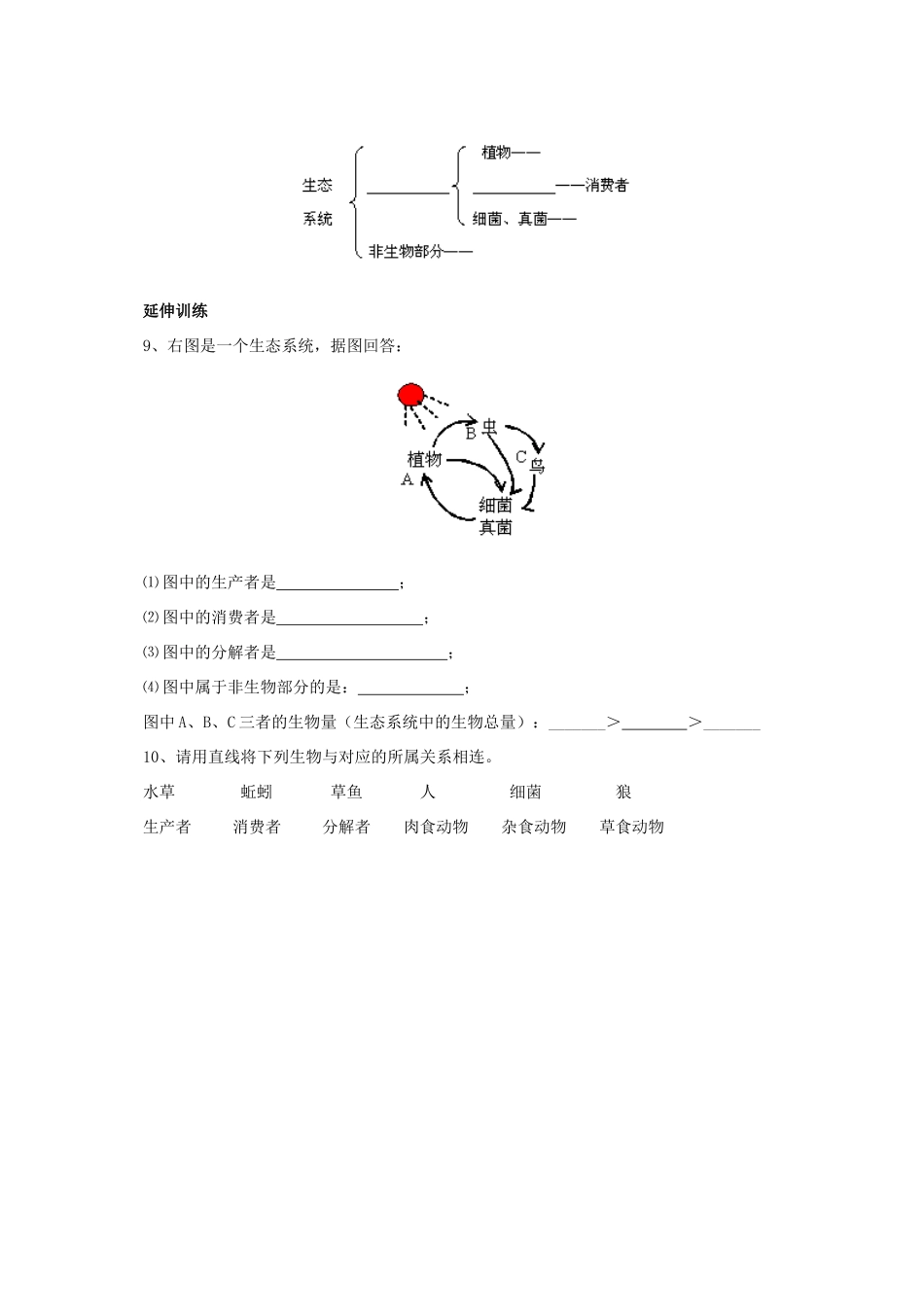 八年级生物下册 8.23.2 生态系统概述学案1 北师大版-北师大版初中八年级下册生物学案_第2页