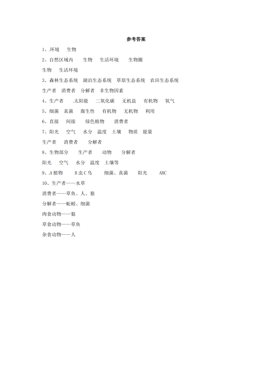 八年级生物下册 8.23.2 生态系统概述学案1 北师大版-北师大版初中八年级下册生物学案_第3页