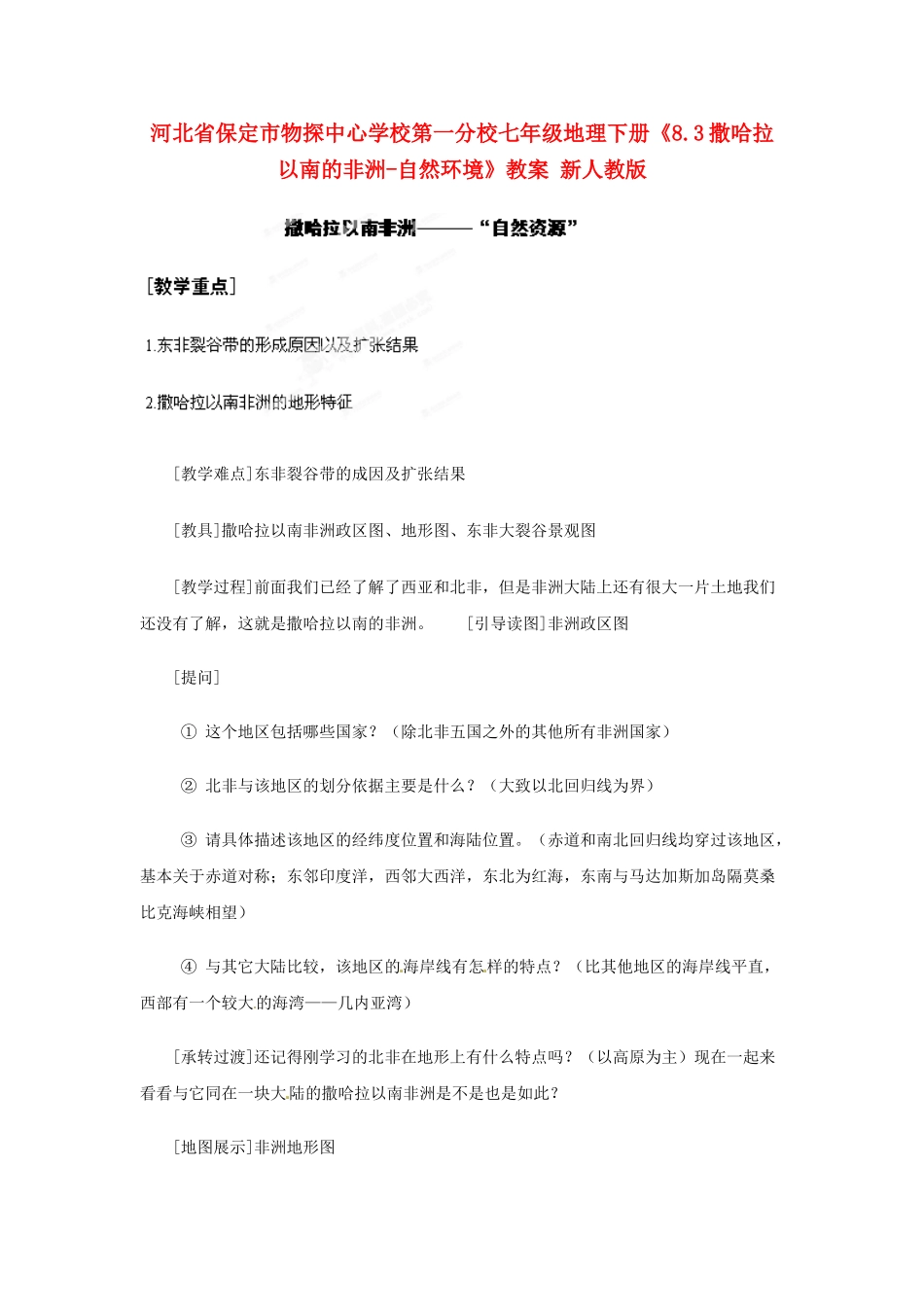 河北省保定市物探中心学校第一分校七年级地理下册《8.3撒哈拉以南的非洲-自然环境》教案 新人教版_第1页
