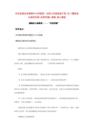 河北省保定市物探中心学校第一分校七年级地理下册《8.3撒哈拉以南的非洲-自然环境》教案 新人教版