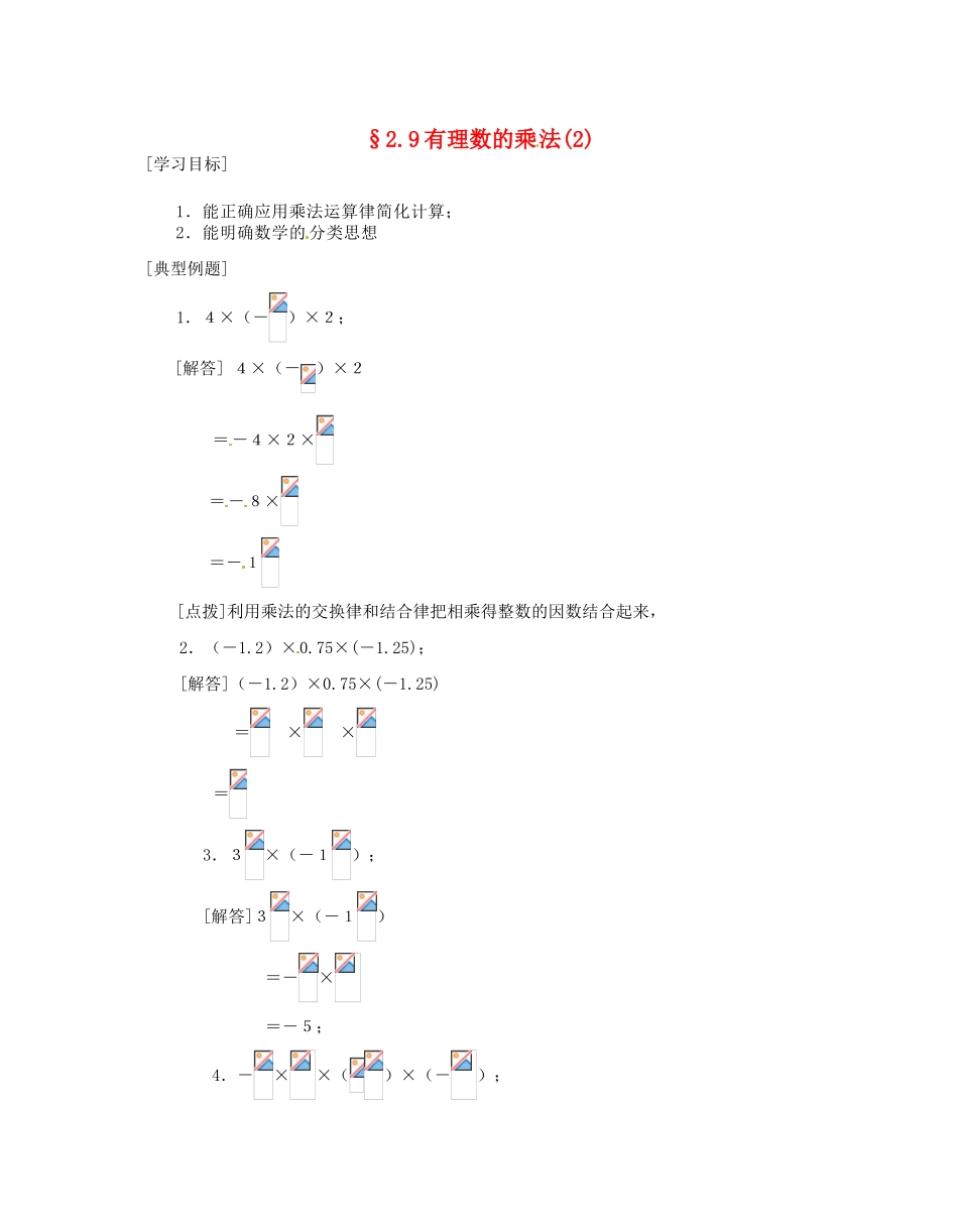 河南省偃师市府店镇第三初级中学七年级数学上册《2.09有理数的乘法》学案（2）_第1页