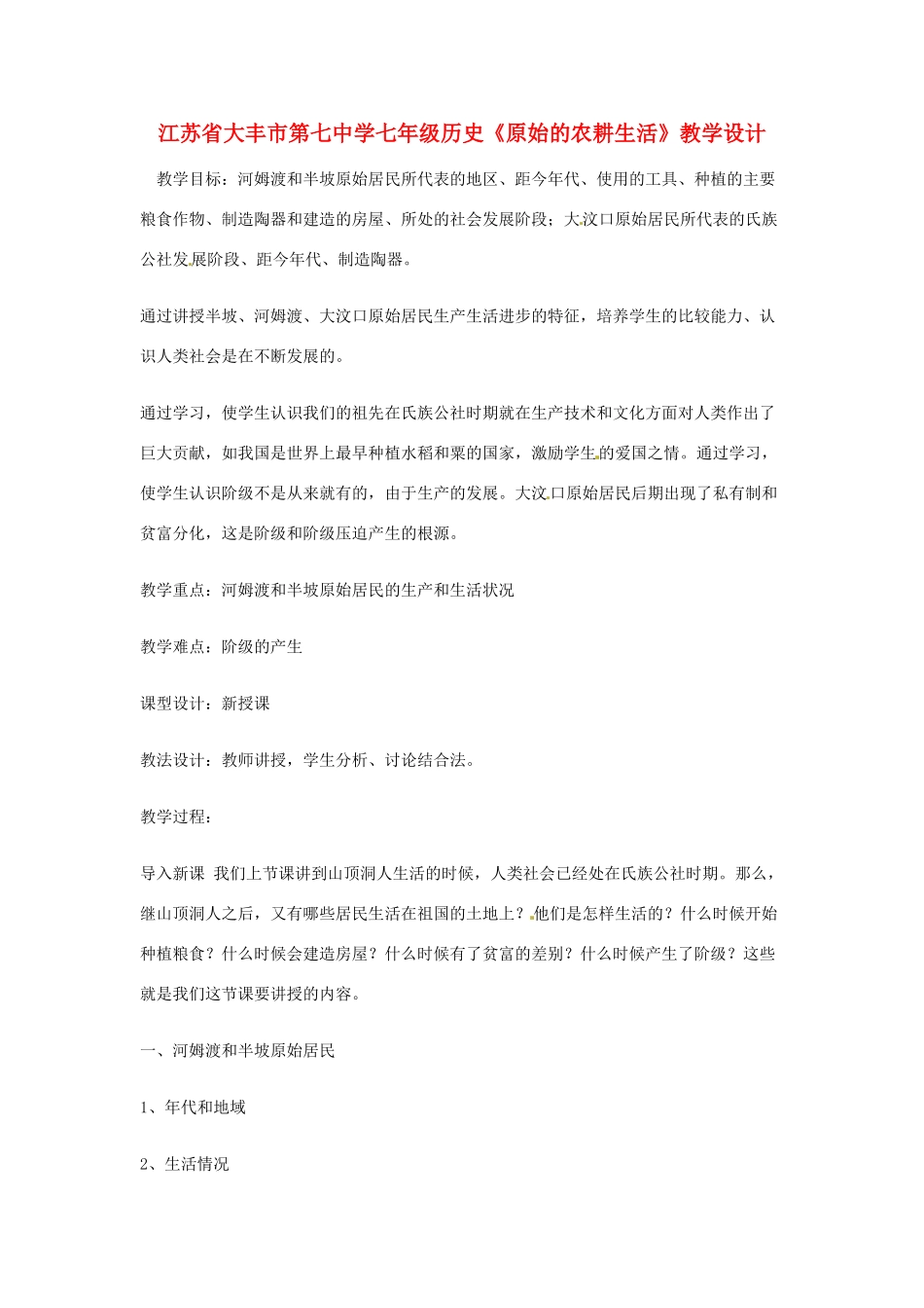 江苏省大丰市第七中学七年级历史《原始的农耕生活》教学设计_第1页