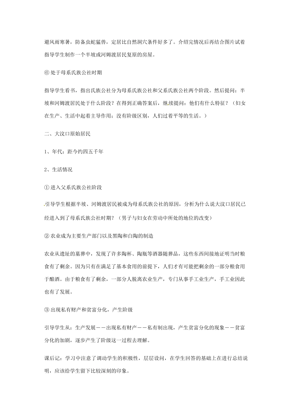 江苏省大丰市第七中学七年级历史《原始的农耕生活》教学设计_第3页