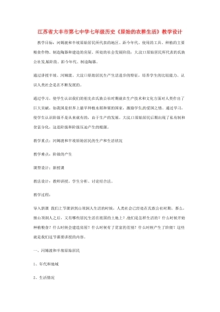 江苏省大丰市第七中学七年级历史《原始的农耕生活》教学设计