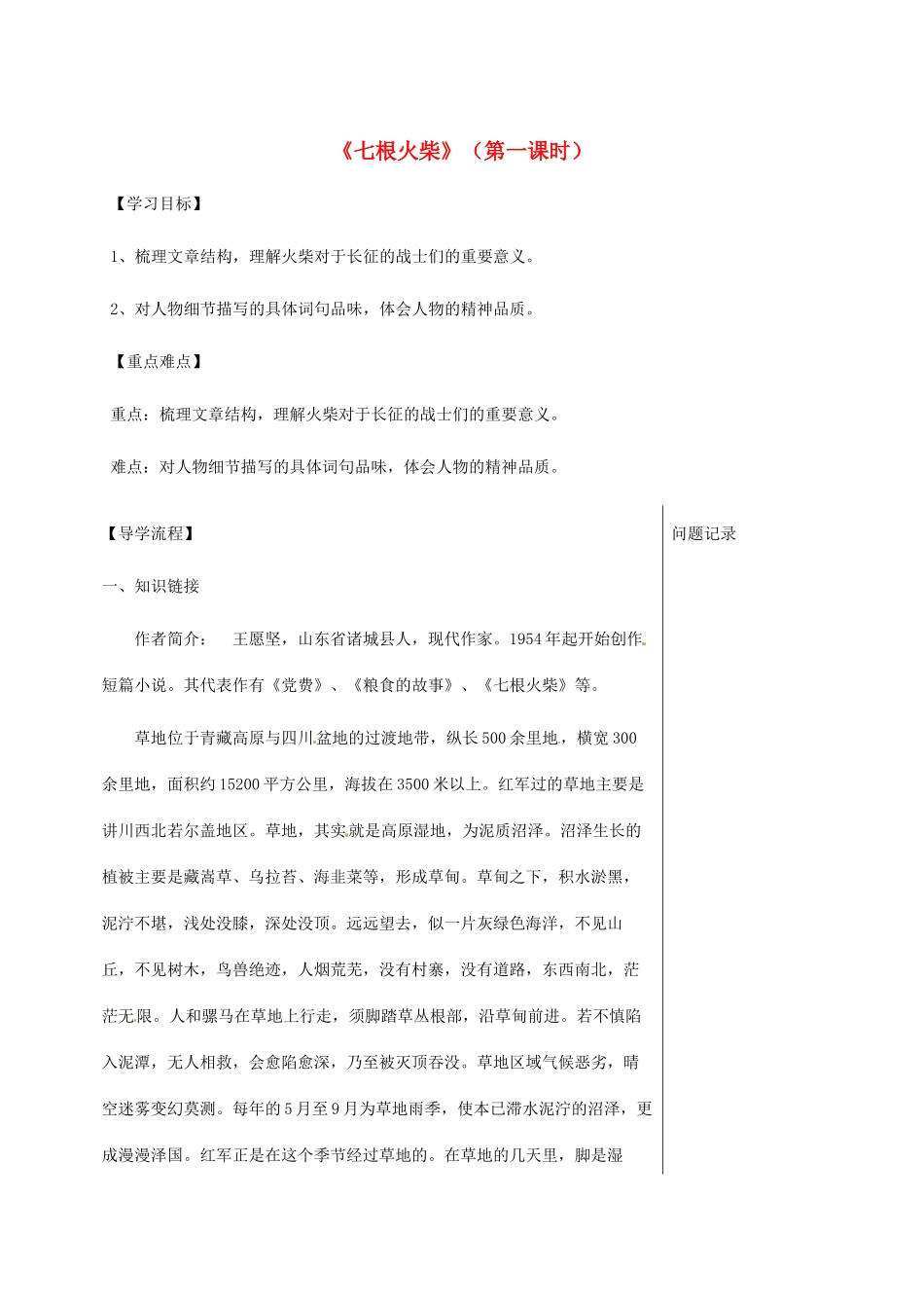 湖北省武汉市八年级语文上册 第三单元 12 七根火柴（第1课时）导学提纲 鄂教版-鄂教版初中八年级上册语文学案_第1页