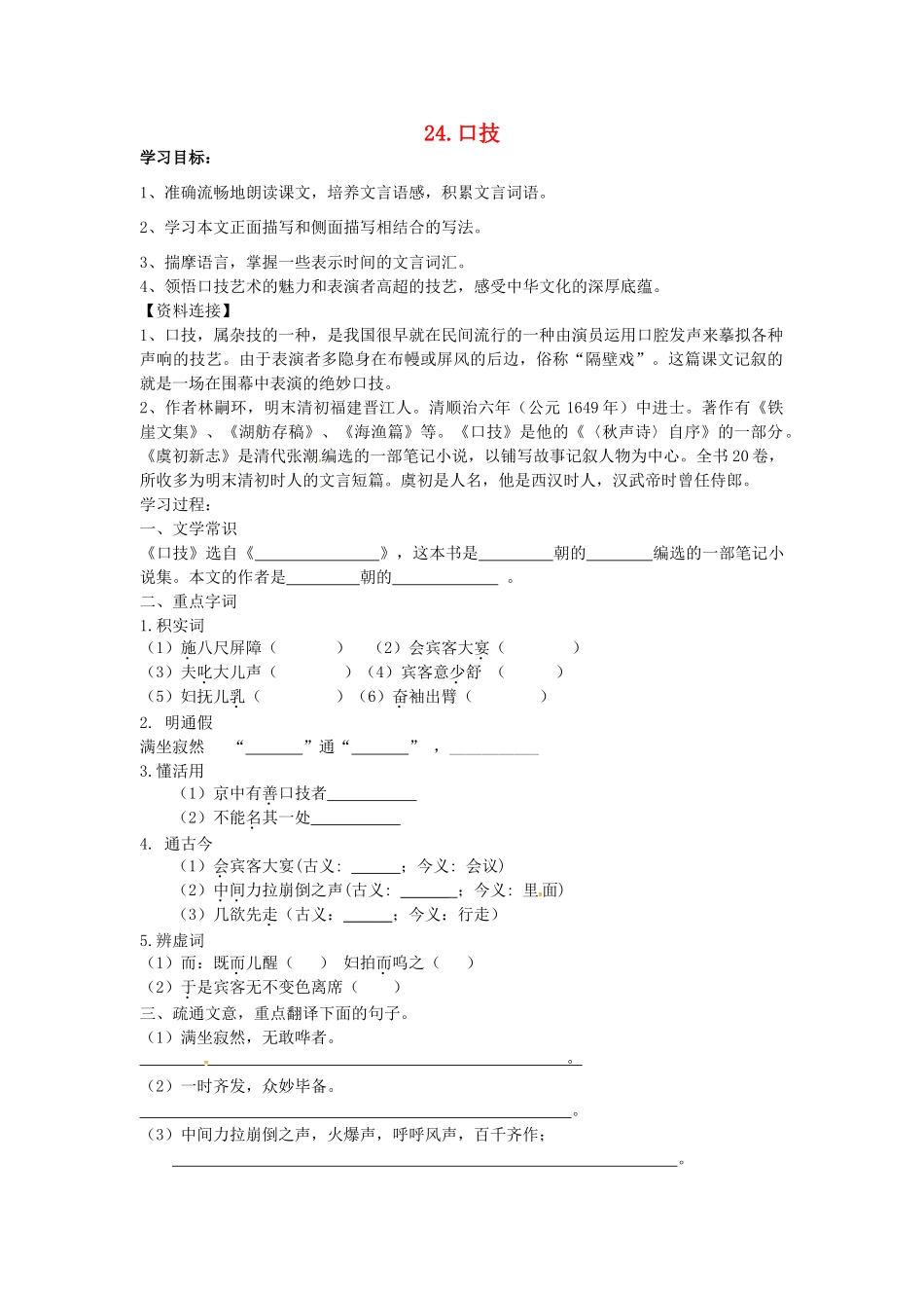 春七年级语文下册 第六单元 24《口技》学案（2）（新版）语文版-（新版）语文版初中七年级下册语文学案_第1页
