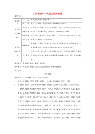 安徽省马鞍山市外国语学校九年级历史 大河流域—人类文明的摇篮教案 人教新课标版