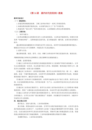 江苏省东台市唐洋镇中学九年级历史上册《第14课 蒸汽时代的到来》教案 新人教版