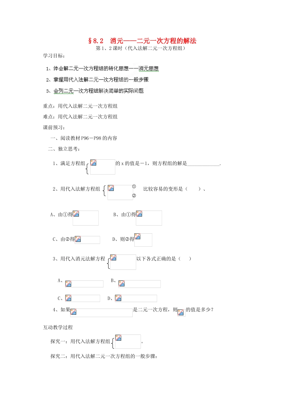 贵州省遵义市习水县树人学校七年级数学《82 消元—二元一次方程的解法》学案_第1页