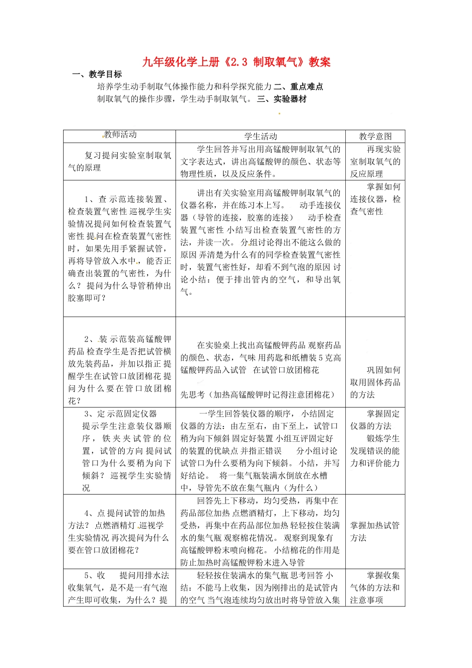 河南省濮阳市南乐县杨村乡初级中学九年级化学上册《2.3 制取氧气》教案 新人教版_第1页