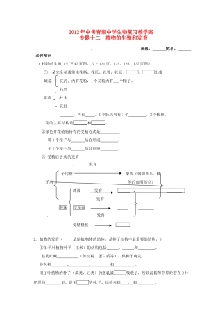 江苏省东海县青湖中学中考生物一轮复习 八年级《专题十二植物的生殖和发育》学案