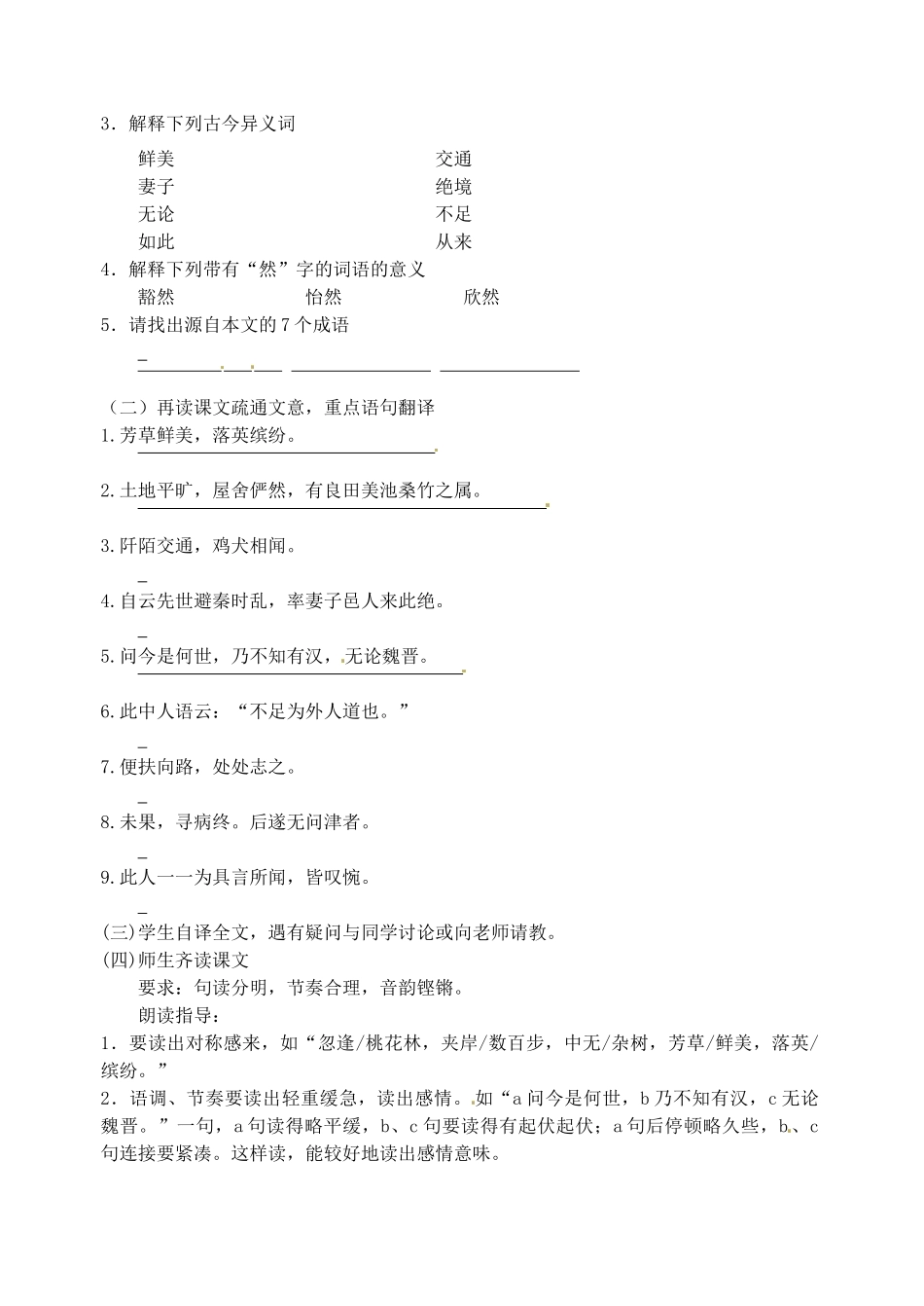 江苏省高邮市车逻初级中学九年级语文上册 17《桃花源记》第一课时导学案（无答案） 苏教版_第2页
