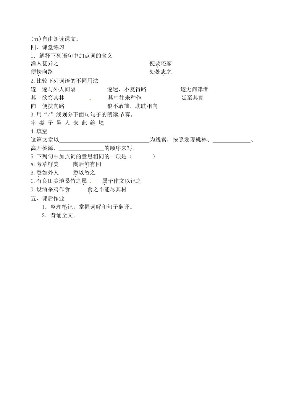 江苏省高邮市车逻初级中学九年级语文上册 17《桃花源记》第一课时导学案（无答案） 苏教版_第3页
