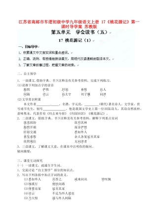 江苏省高邮市车逻初级中学九年级语文上册 17《桃花源记》第一课时导学案（无答案） 苏教版