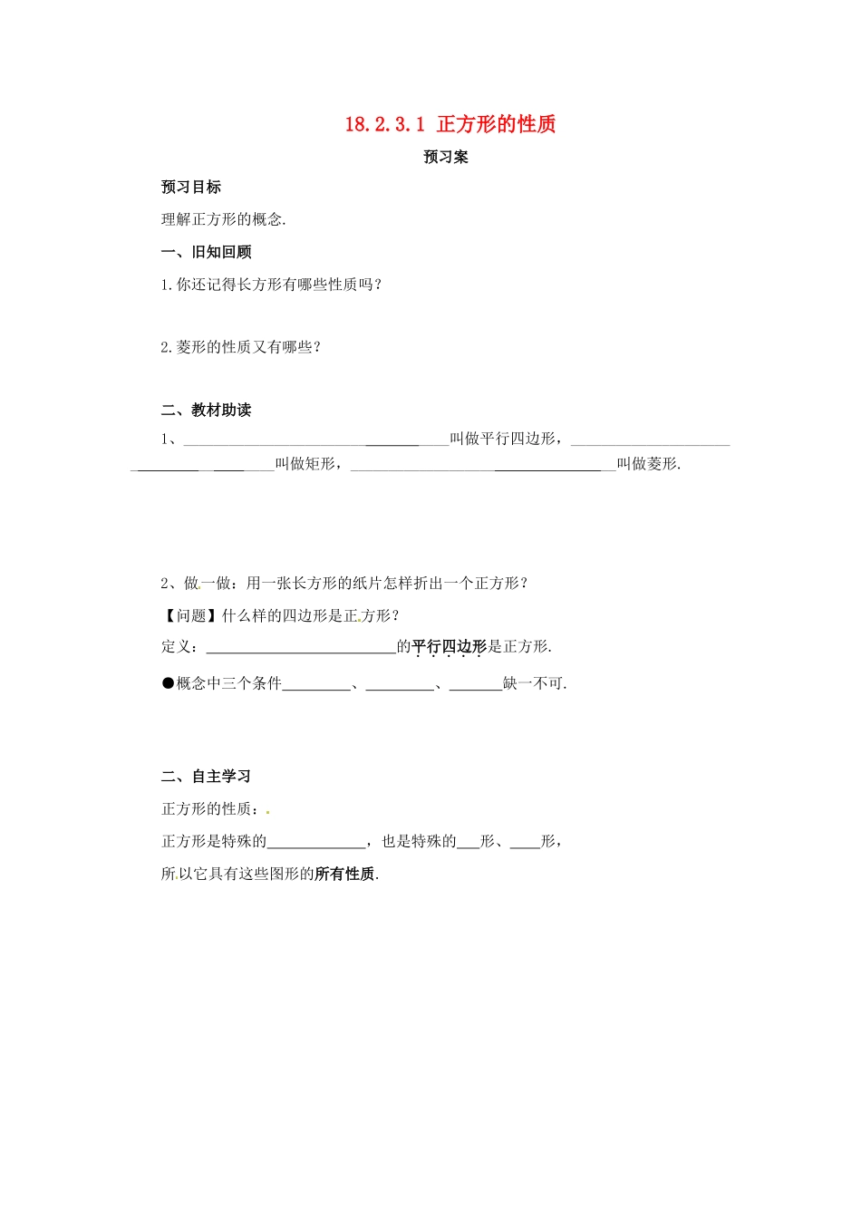 八年级数学下册 第十八章 平行四边形 18.2 特殊的平行四边形 18.2.3.1 正方形的性质预习学案 （新版）新人教版-（新版）新人教版初中八年级下册数学学案_第1页