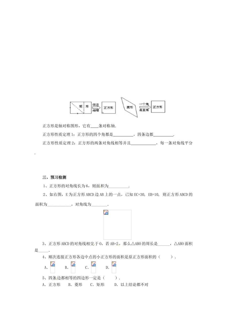 八年级数学下册 第十八章 平行四边形 18.2 特殊的平行四边形 18.2.3.1 正方形的性质预习学案 （新版）新人教版-（新版）新人教版初中八年级下册数学学案_第2页