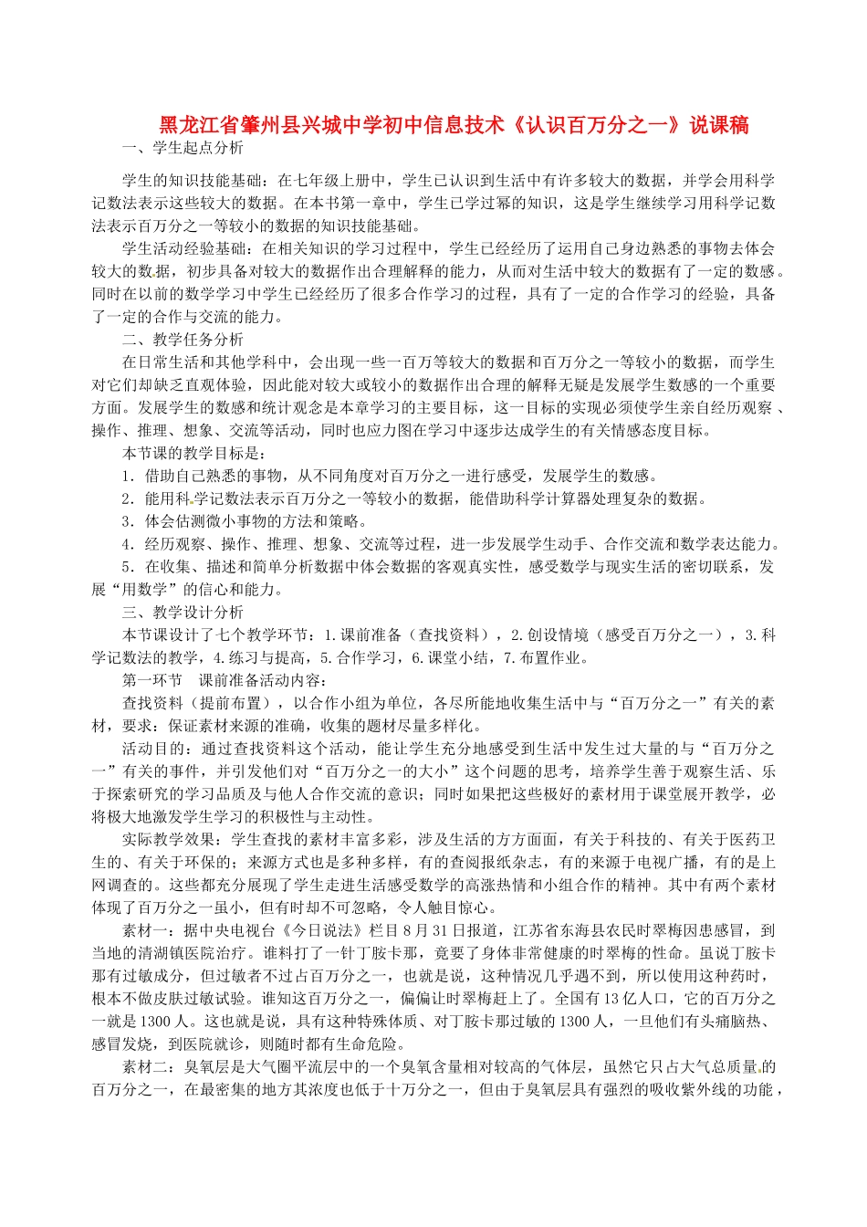 黑龙江省肇州县兴城中学初中信息技术《认识百万分之一》说课稿_第1页