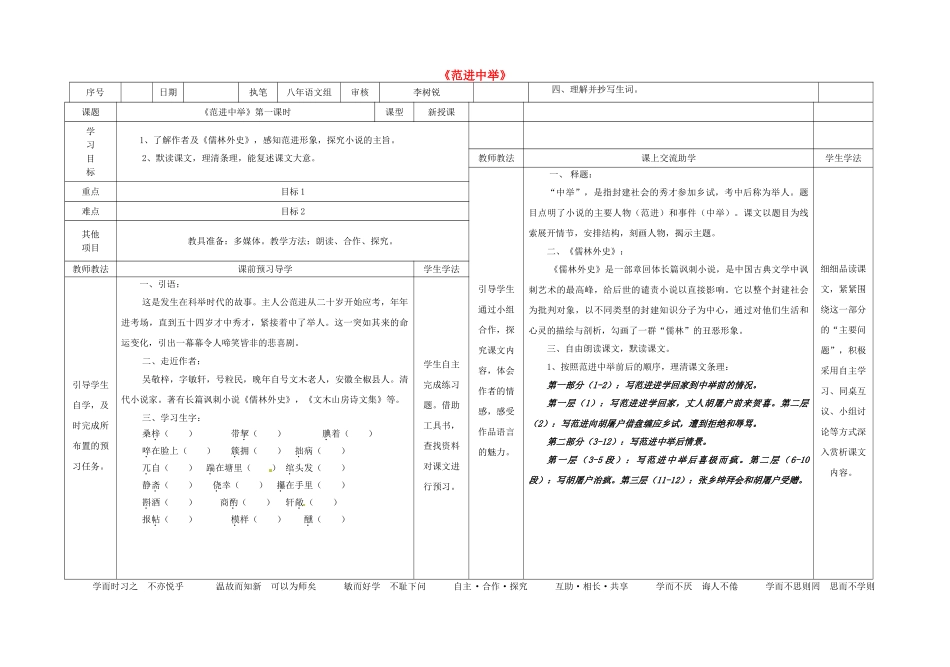 八年级语文上册 第4单元 第14课《范进中举》表格式导学案 （新版）语文版-（新版）语文版初中八年级上册语文学案_第1页
