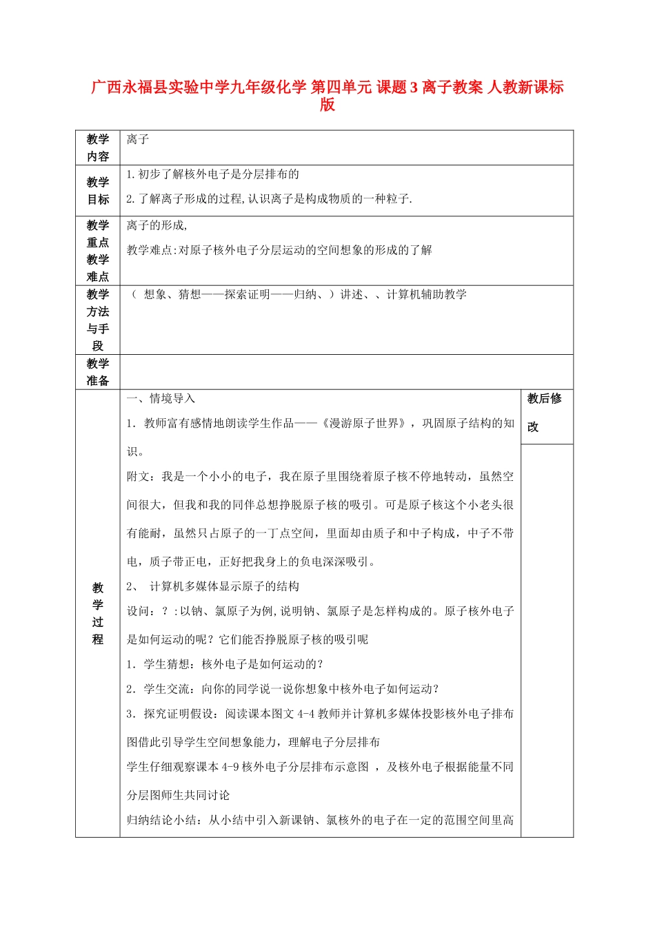 广西永福县实验中学九年级化学 第四单元 课题3 离子教案 人教新课标版_第1页