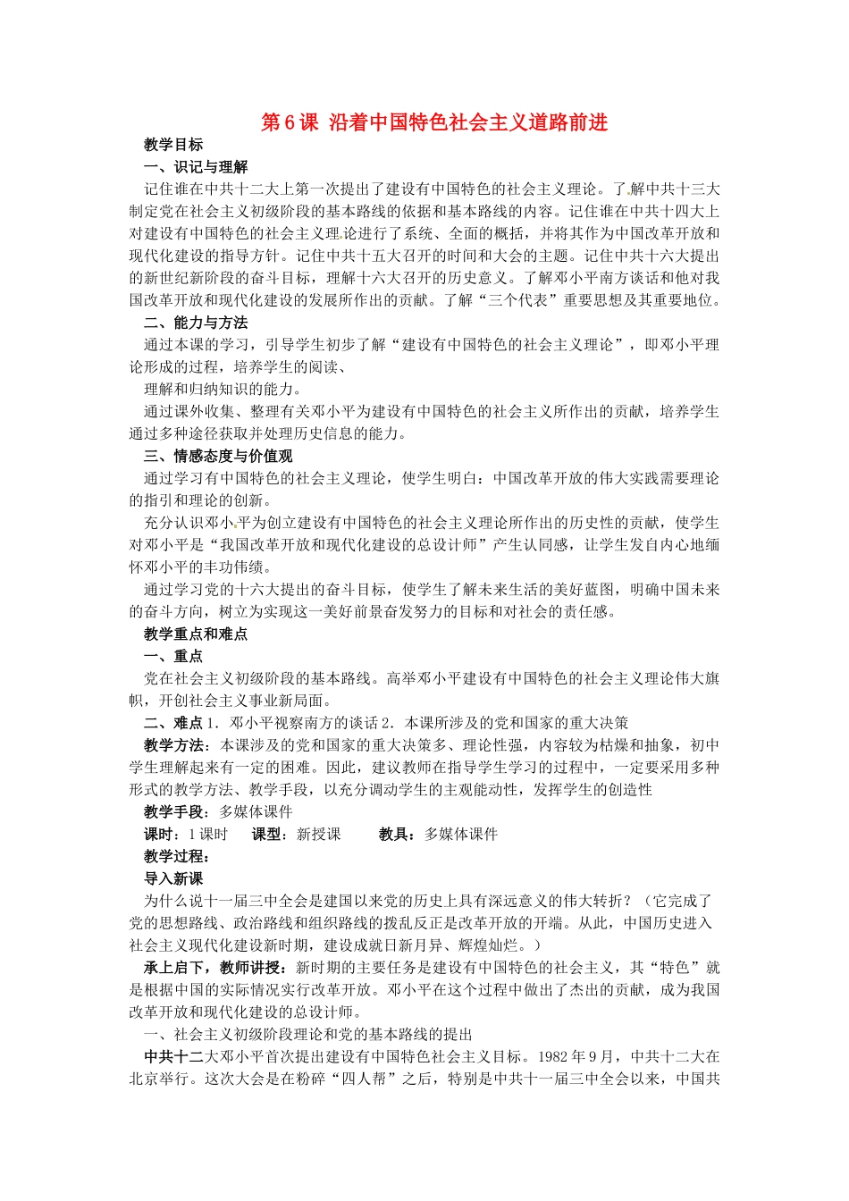 八年级历史下册 第三学习主题 第6课 沿着中国特色社会主义道路前进教案 川教版_第1页