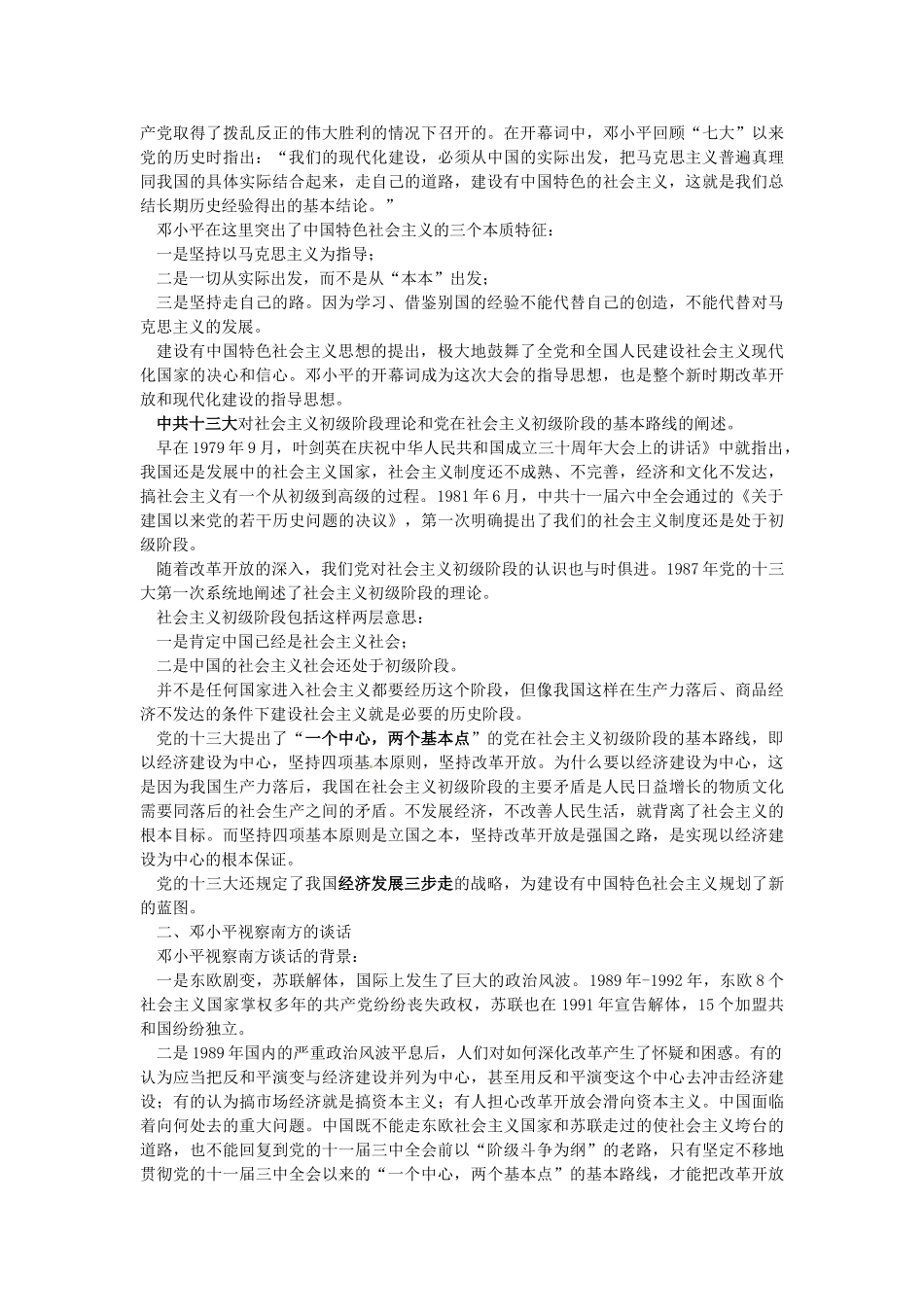 八年级历史下册 第三学习主题 第6课 沿着中国特色社会主义道路前进教案 川教版_第2页