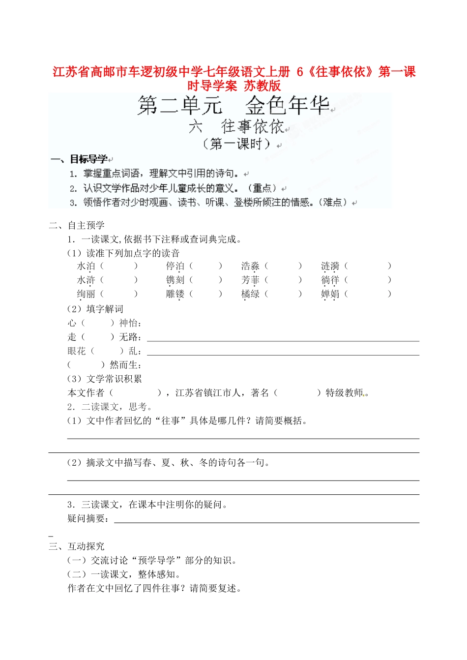 江苏省高邮市车逻初级中学七年级语文上册 6《往事依依》第一课时导学案 苏教版_第1页