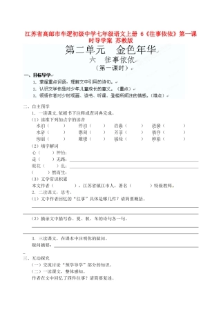 江苏省高邮市车逻初级中学七年级语文上册 6《往事依依》第一课时导学案 苏教版