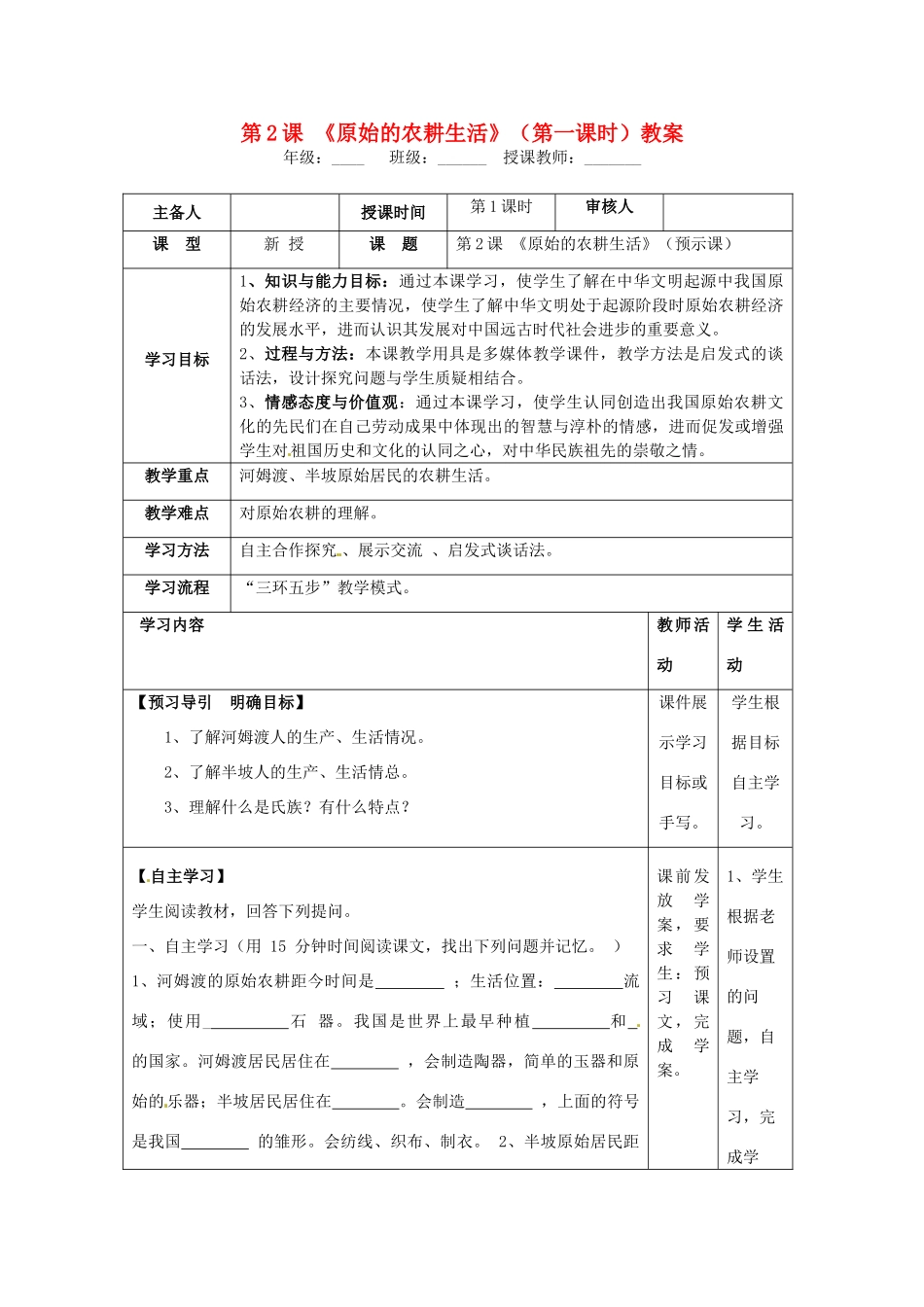 湖南省怀化市通道侗族自治县第一中学七年级历史上册 第2课《原始的农耕生活》（第一课时）教案 岳麓版_第1页