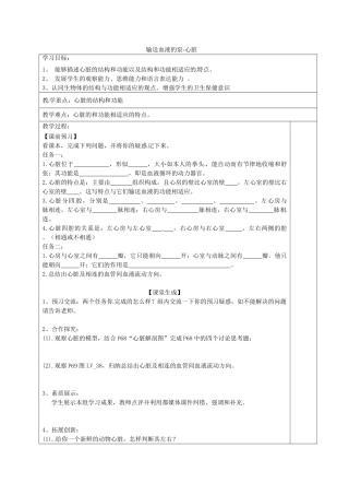 湖北省武汉为明实验学校七年级生物下册《4.3 输送血液的泵-心脏》导学案（无答案） 新人教版