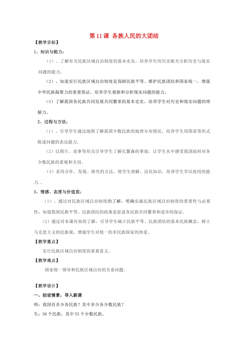 八年级历史下册 第11课 各族人民的大团结教案 中华书局版-中华书局版初中八年级下册历史教案_第1页