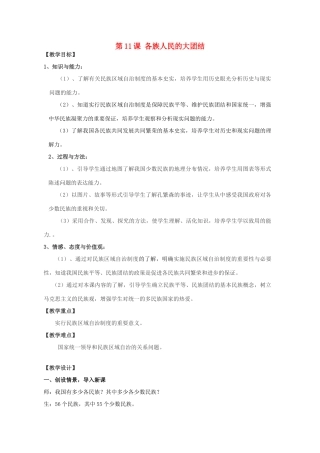 八年级历史下册 第11课 各族人民的大团结教案 中华书局版-中华书局版初中八年级下册历史教案