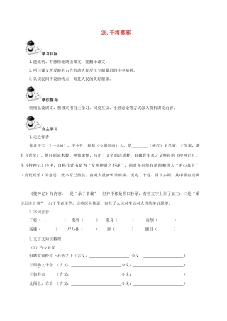 八年级语文上册 第7单元 28《干将莫邪》学案 （新版）语文版-（新版）语文版初中八年级上册语文学案