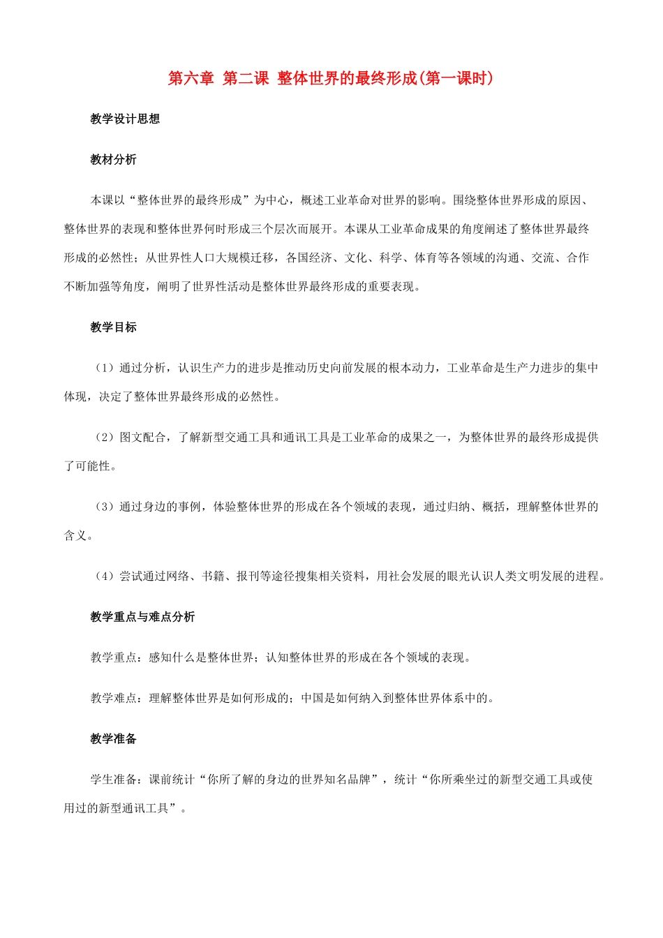 八年级历史与社会下册 6.2 整体世界的最终形成第一课时教案 人教版_第1页