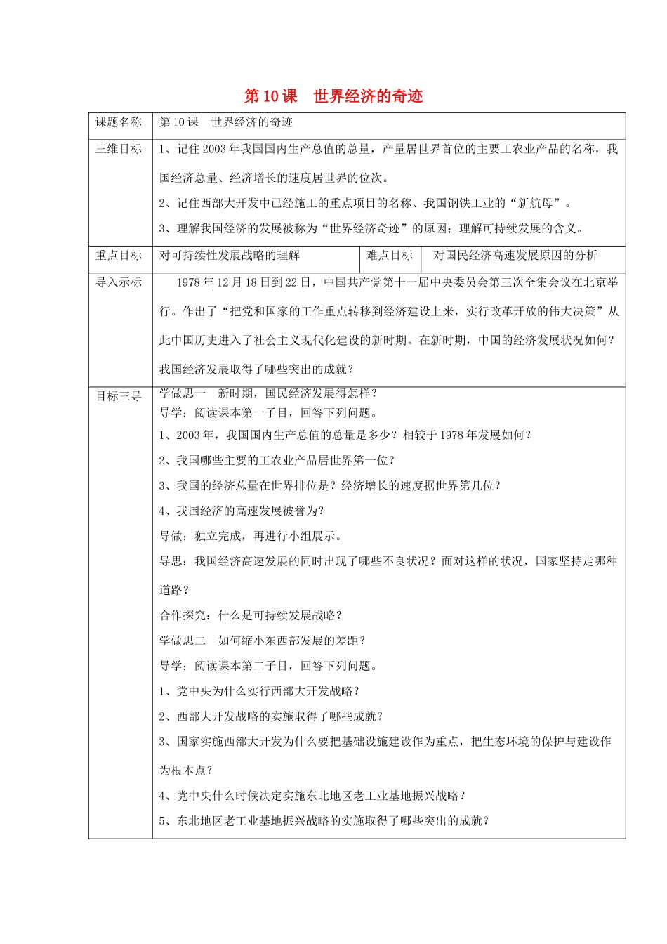 大学城八年级历史下册 第三学习主题 建设中国特色社会主义 第10课《世界经济的奇迹》教案 川教版-川教版初中八年级下册历史教案_第1页