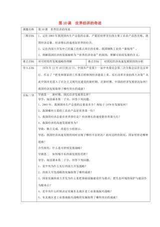 大学城八年级历史下册 第三学习主题 建设中国特色社会主义 第10课《世界经济的奇迹》教案 川教版-川教版初中八年级下册历史教案
