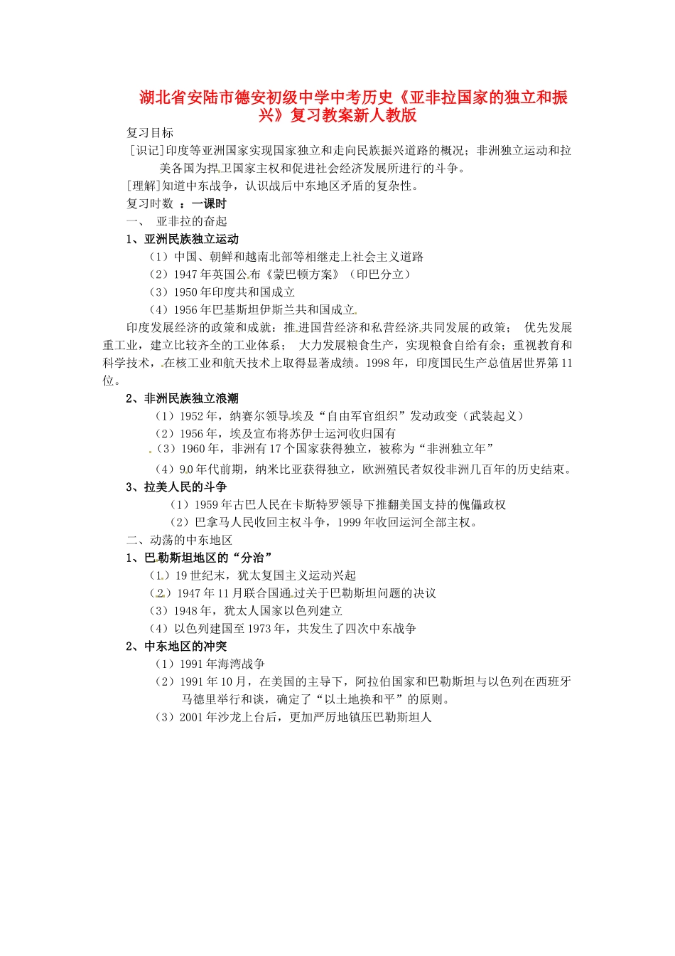 湖北省安陆市德安初级中学中考历史《亚非拉国家的独立和振兴》复习教案 新人教版_第1页
