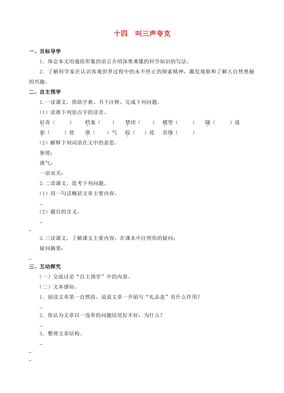 八年级语文下册 第14课《叫三声夸克》导学案 （新版）苏教版-（新版）苏教版初中八年级下册语文学案_第1页