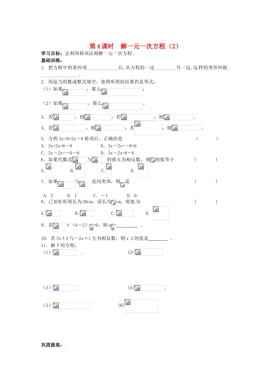 江苏省丹阳市运河初级中学七年级数学上册《第四章 一元一次方程 第4课时 解一元一次方程（2）》学案（无答案） 苏科版_第1页