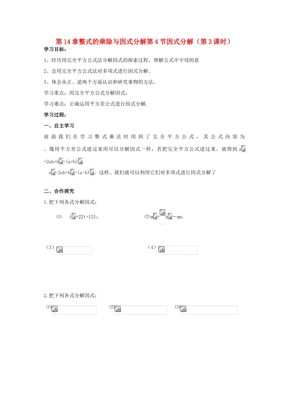 八年级数学上册 第14章整式的乘除与因式分解第4节因式分解（第3课时）导学案 新人教版-新人教版初中八年级上册数学学案_第1页