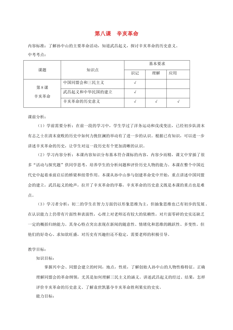 广西桂林市宝贤中学八年级历史上册《第7课 辛亥革命》教案 岳麓版_第1页