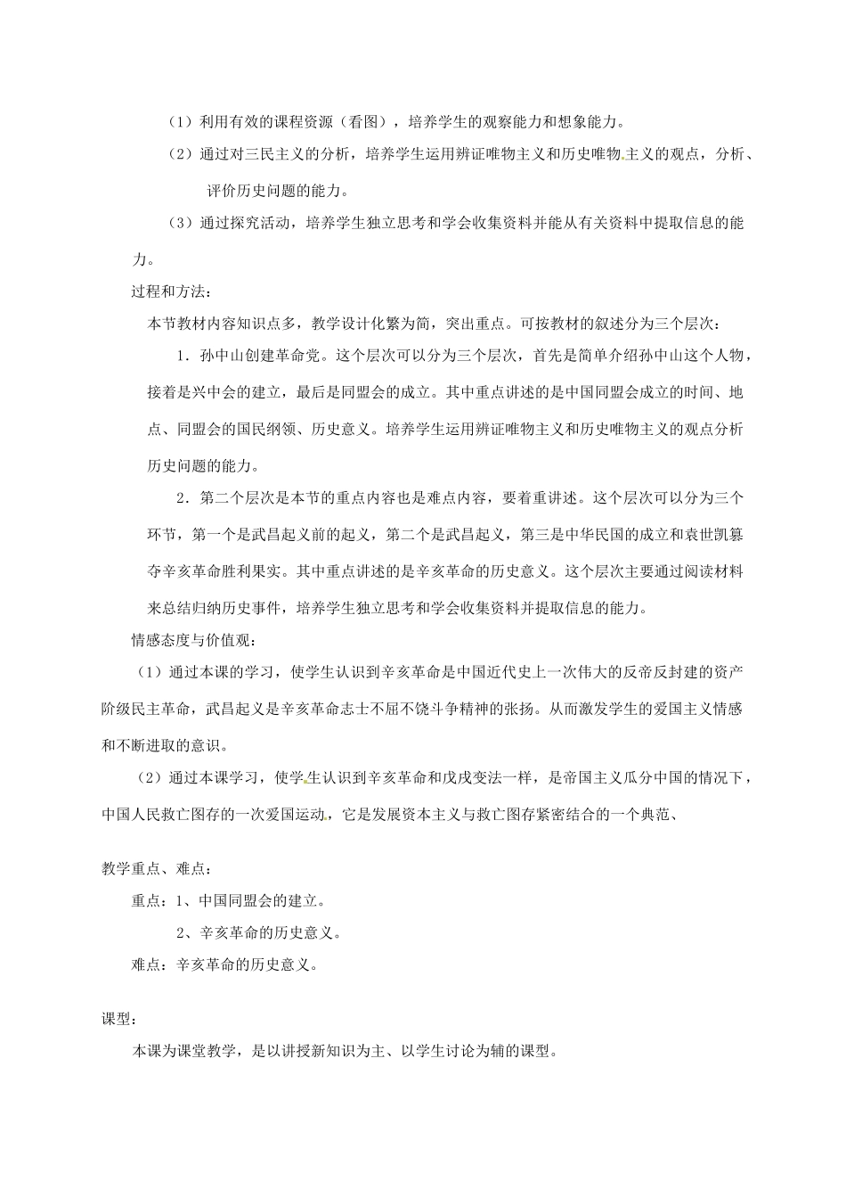 广西桂林市宝贤中学八年级历史上册《第7课 辛亥革命》教案 岳麓版_第2页