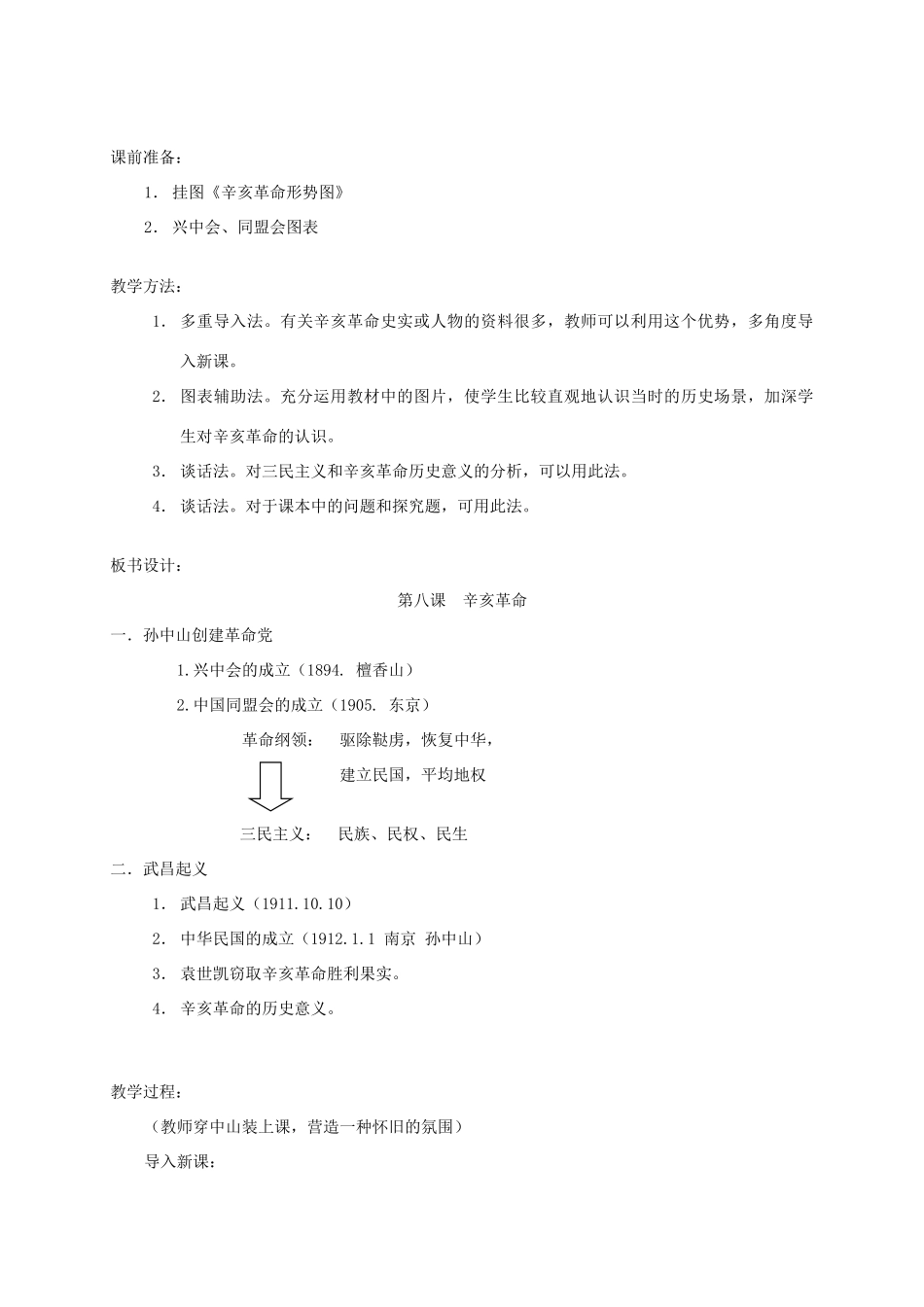 广西桂林市宝贤中学八年级历史上册《第7课 辛亥革命》教案 岳麓版_第3页