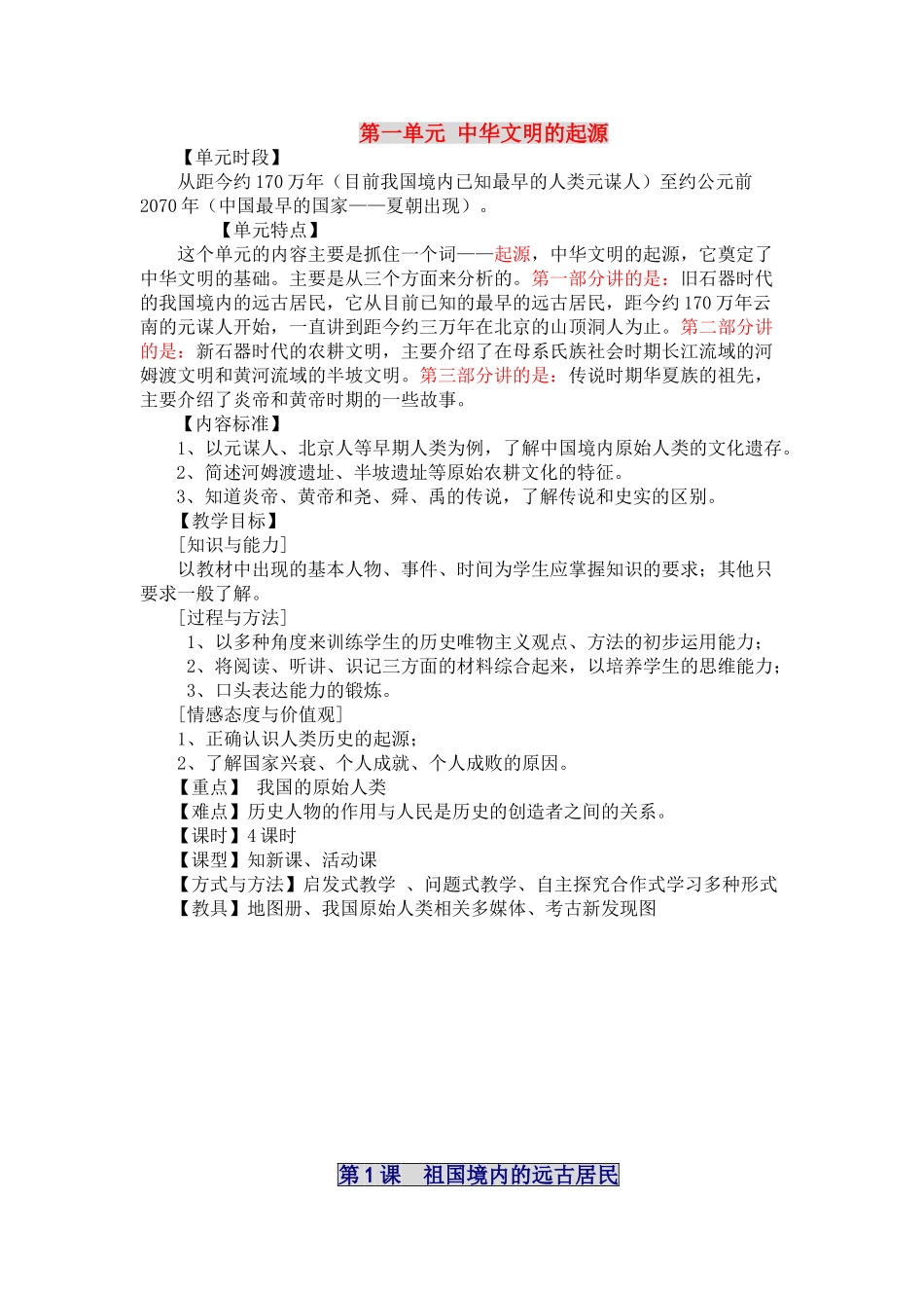 八年级历史上册 第一单元中华文明的起源教案 新人教版_第1页