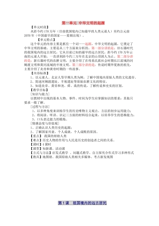 八年级历史上册 第一单元中华文明的起源教案 新人教版